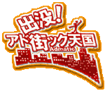 出没!アド街ック天国