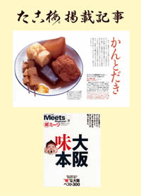 たこ梅の「ミーツ(大阪味本)」掲載記事