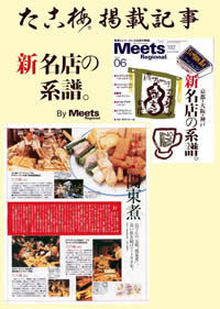 たこ梅の「ミーツ(新名店の系譜)」掲載記事