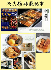 たこ梅の「おでん大全」掲載記事