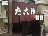 「たこ梅」分店(ぶんてん)
