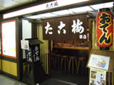 「たこ梅」東店(ひがしみせ)