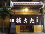 「たこ梅」本店(ほんてん)