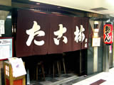 「たこ梅」北店(きたみせ)